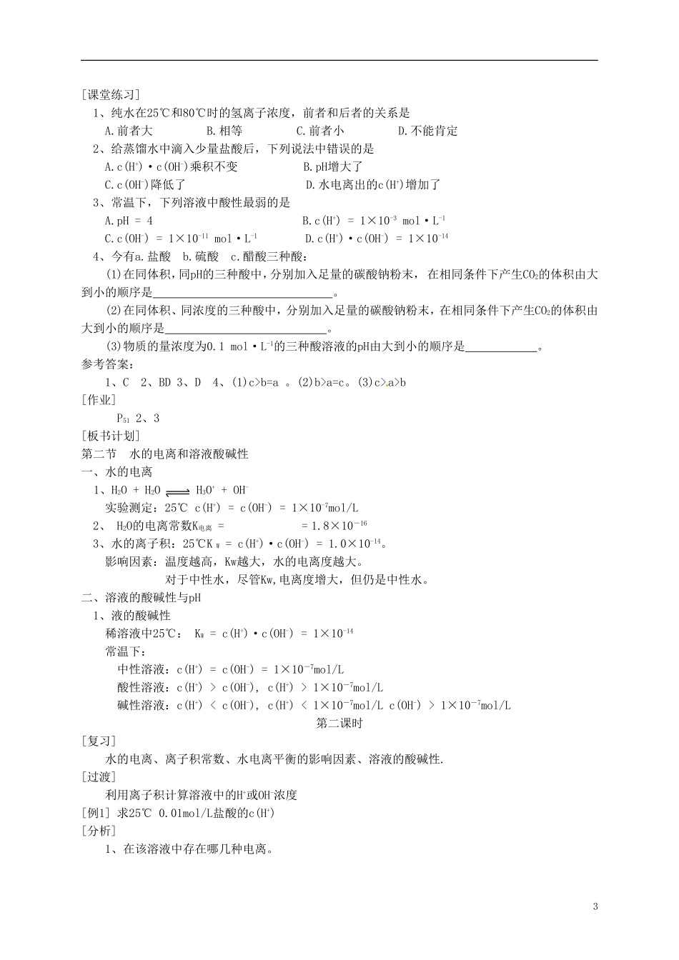 安徽省滁州二中高中化学 第三章第二节 水的电离和溶液酸碱性教案 新人教版选修4_第3页