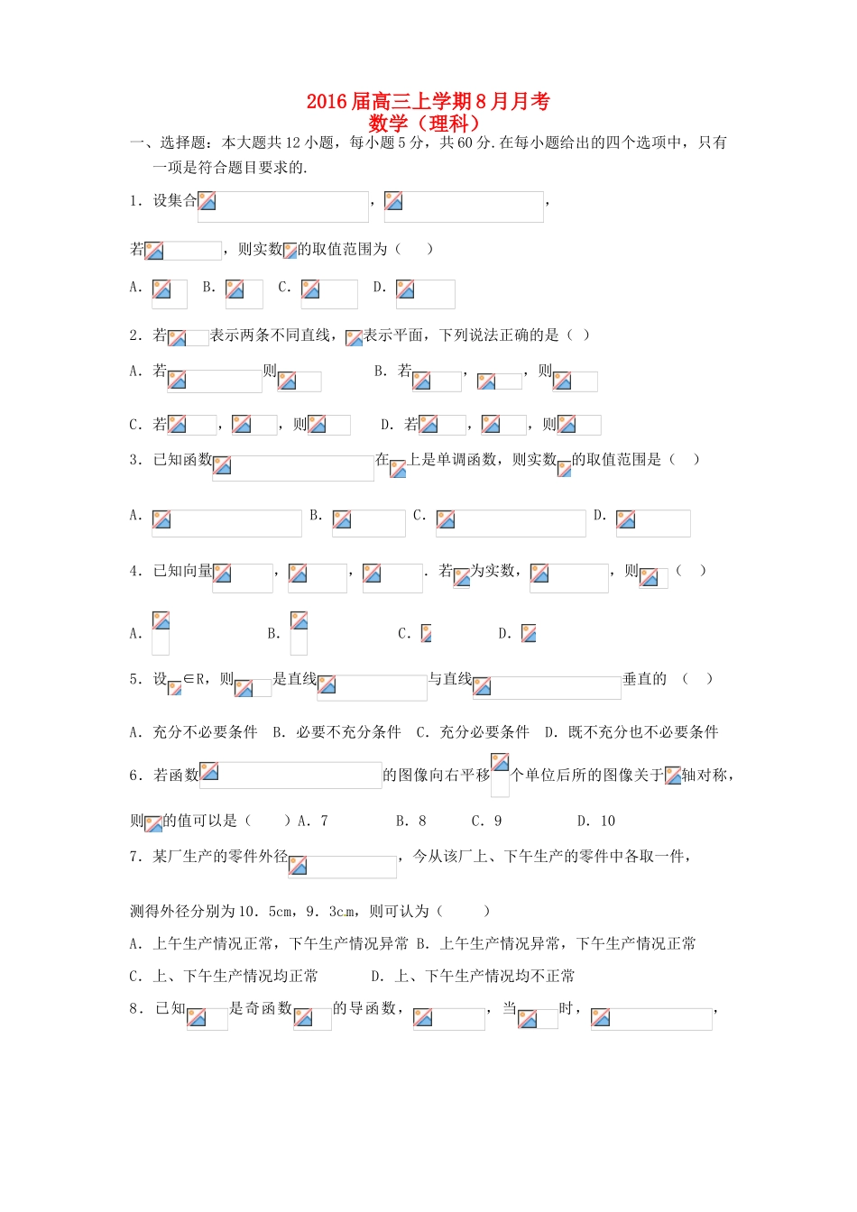 高三数学8月月考试题 理-人教版高三全册数学试题_第1页