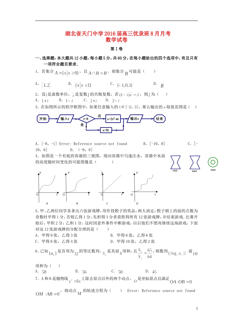 高三数学8月月考试卷（优录班）-人教版高三全册数学试题_第1页