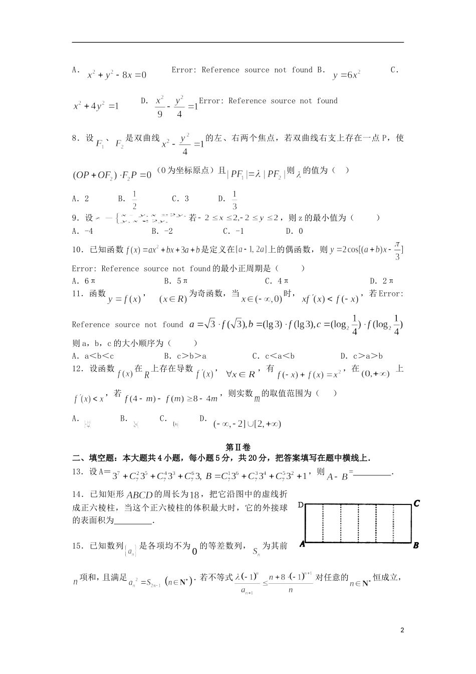 高三数学8月月考试卷（优录班）-人教版高三全册数学试题_第2页