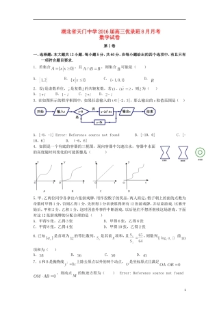 高三数学8月月考试卷（优录班）-人教版高三全册数学试题