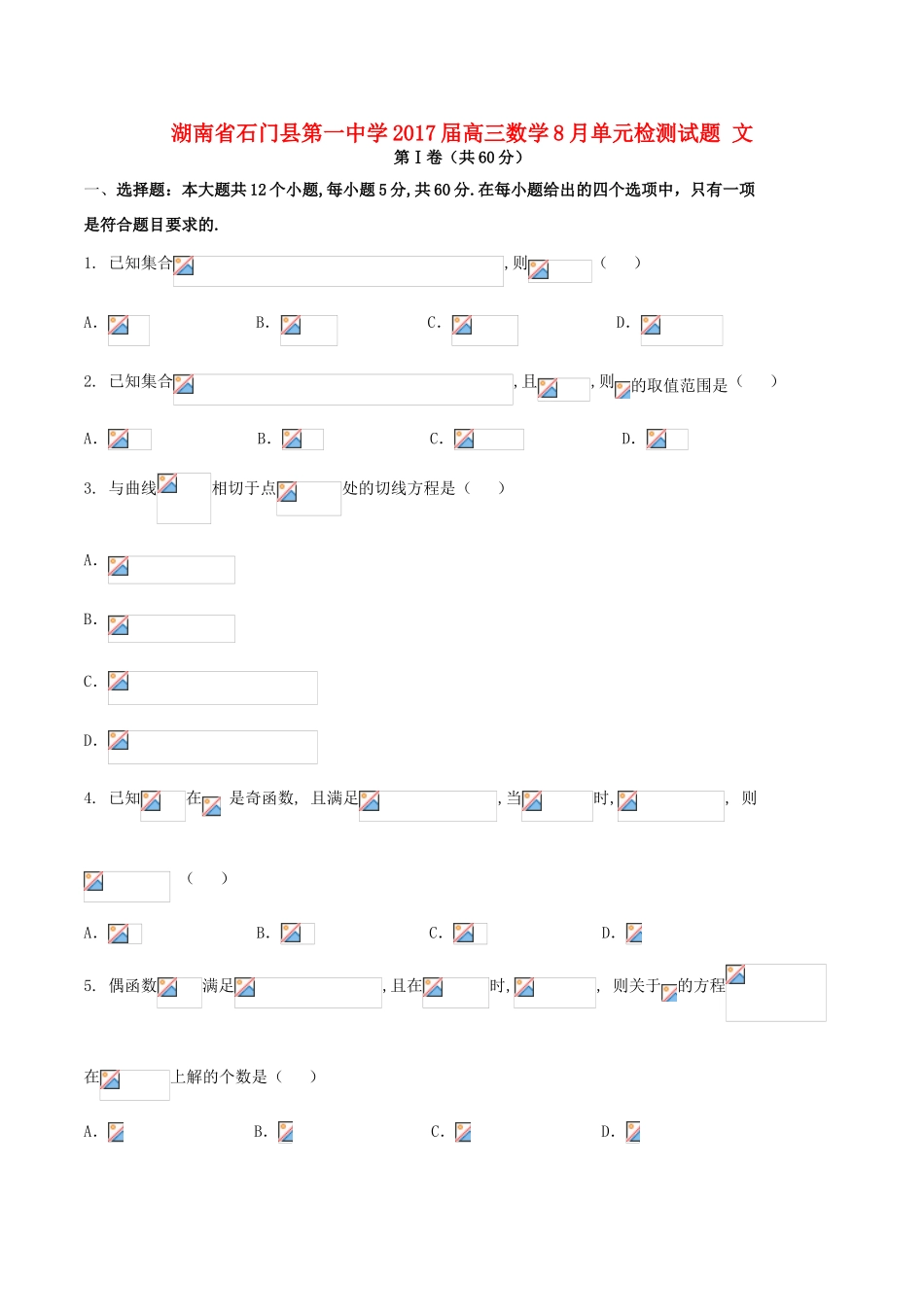 高三数学8月单元检测试题 文-人教版高三全册数学试题_第1页