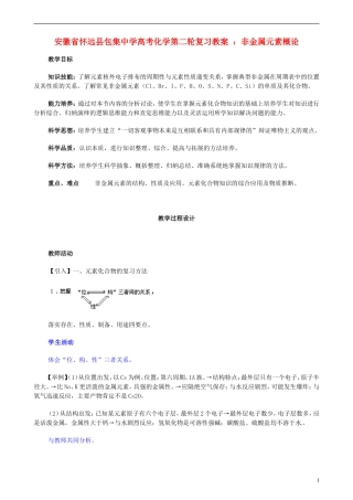 安徽省怀远县包集中学高考化学第二轮复习 非金属元素概论教案