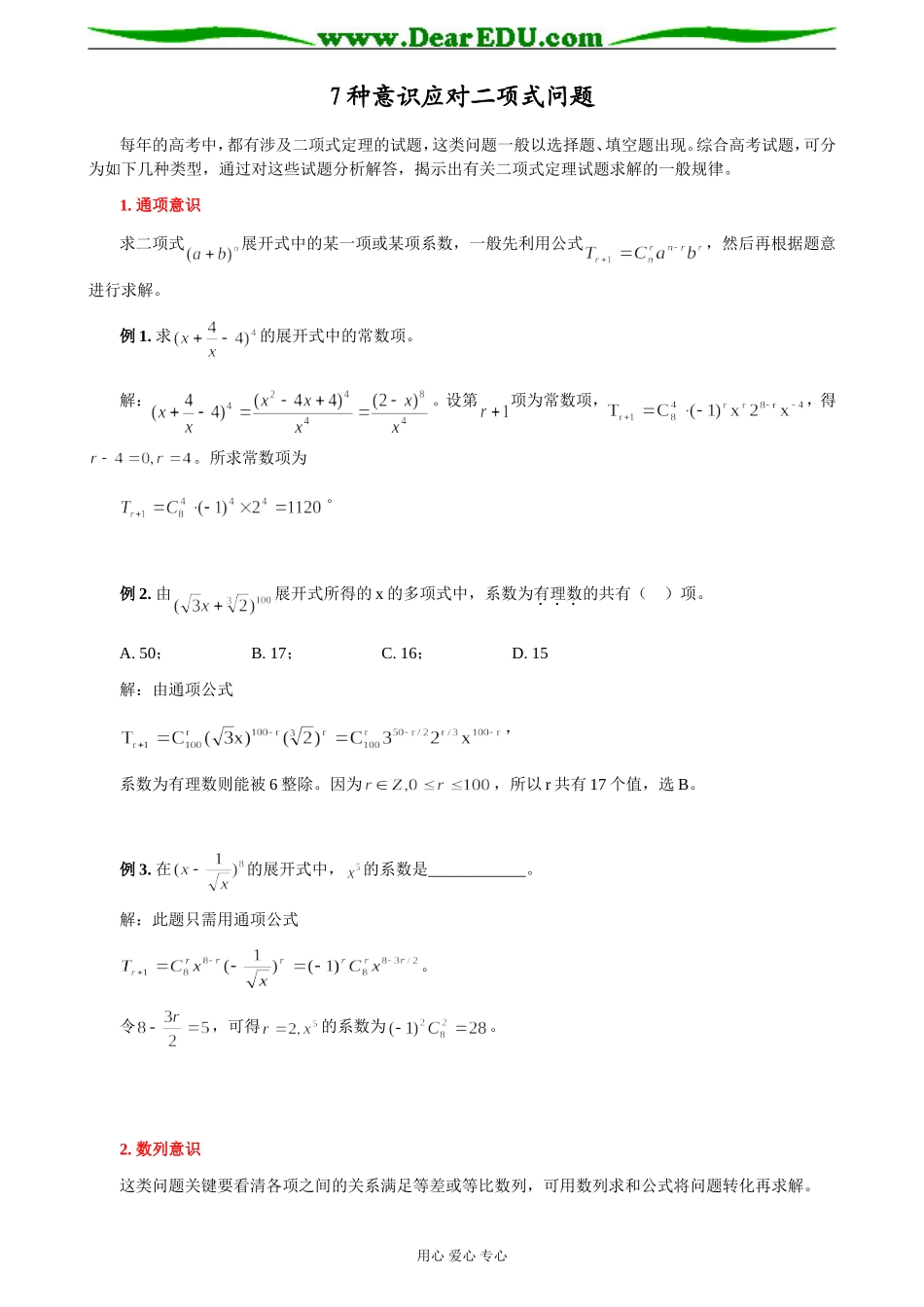 高三数学7种意识应对二项式问题_第1页