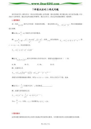 高三数学7种意识应对二项式问题
