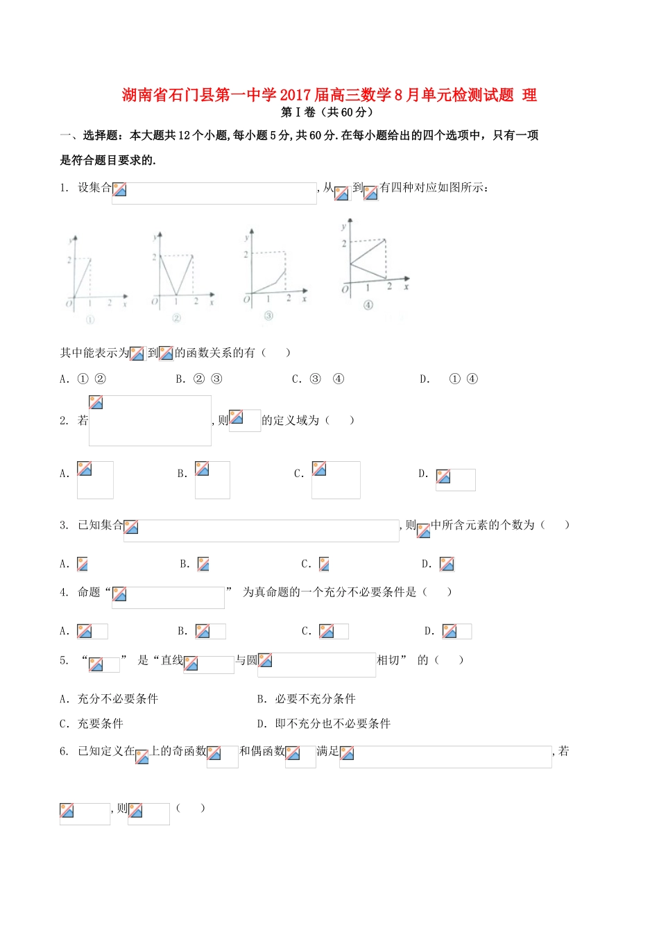 高三数学8月单元检测试题 理-人教版高三全册数学试题_第1页