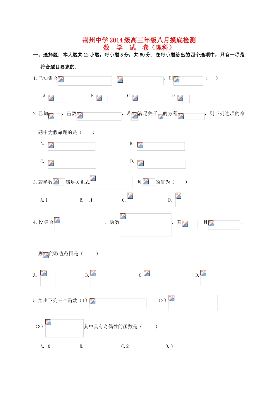 高三数学8月摸底考试试题 理-人教版高三全册数学试题_第1页