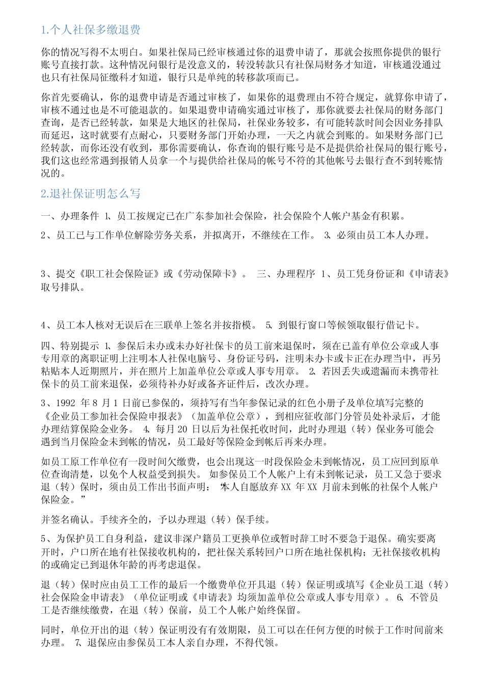 员工多缴社保退款情况说明 _第1页