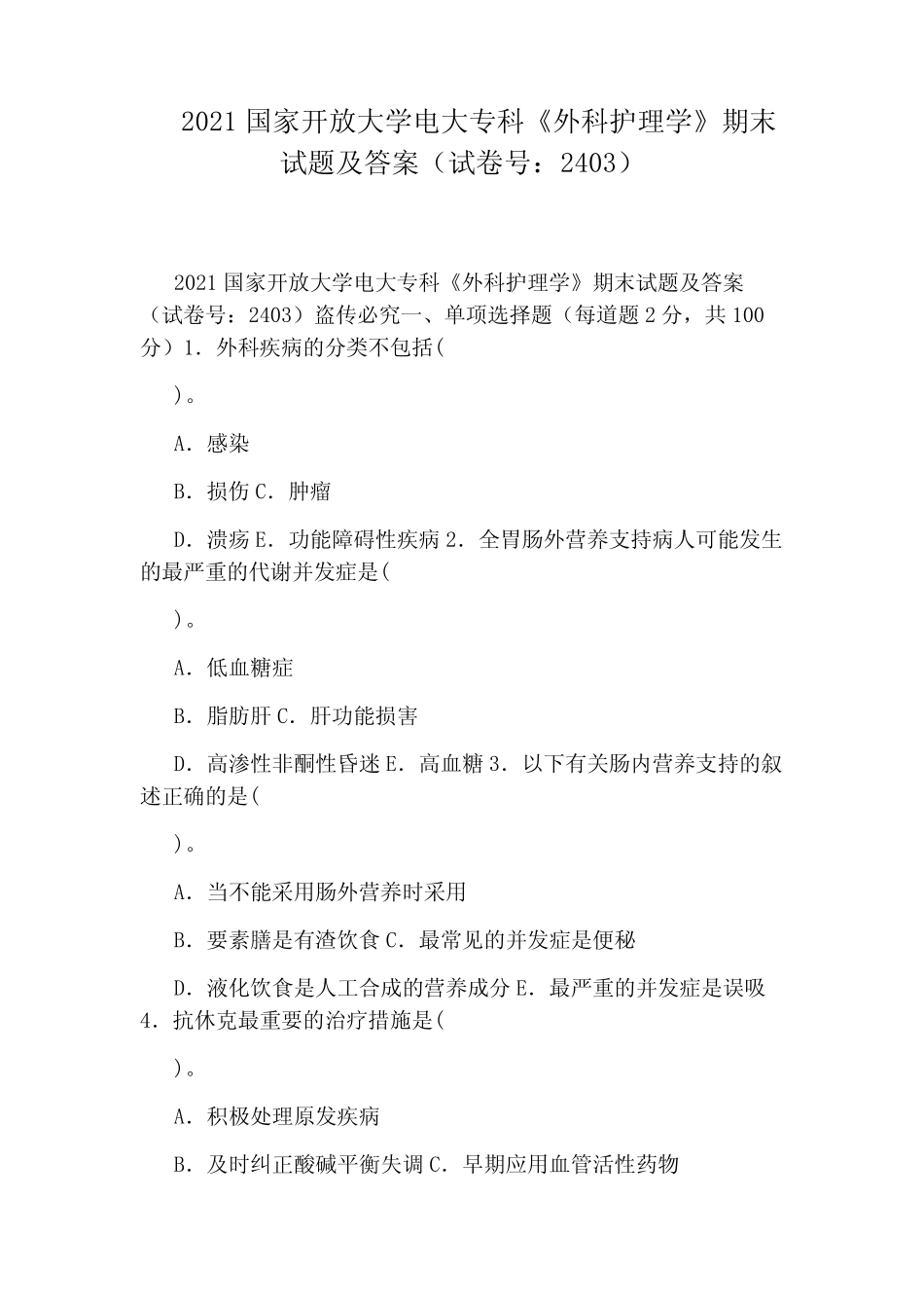 2021国家开放大学电大专科《外科护理学》期末试题及答案(试卷号_第1页