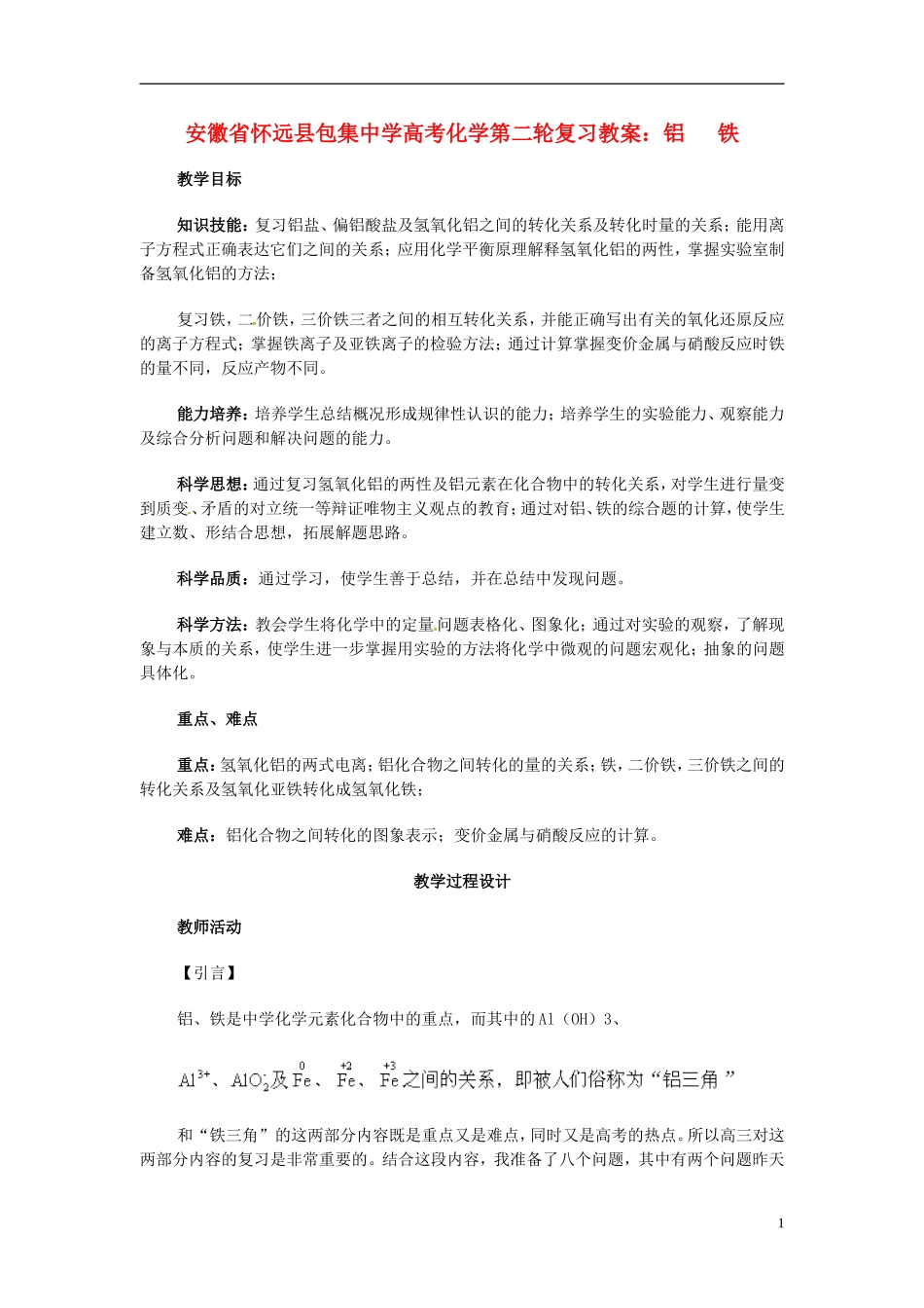 安徽省怀远县包集中学高考化学第二轮复习 铝铁教案_第1页