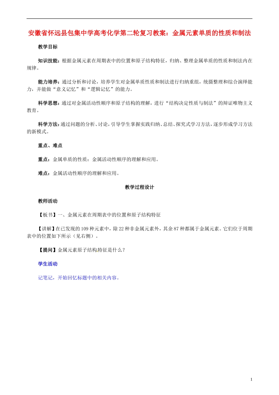 安徽省怀远县包集中学高考化学第二轮复习 金属元素单质的性质和制法教案_第1页