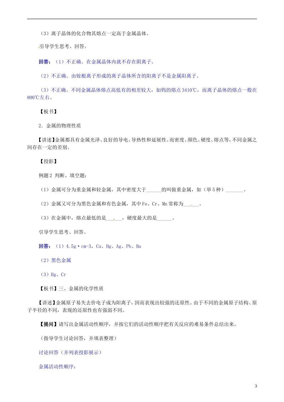 安徽省怀远县包集中学高考化学第二轮复习 金属元素单质的性质和制法教案_第3页