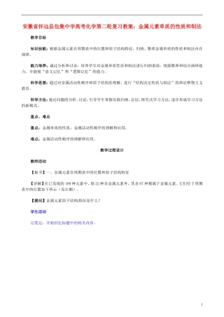 安徽省怀远县包集中学高考化学第二轮复习 金属元素单质的性质和制法教案