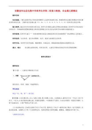 安徽省怀远县包集中学高考化学第二轮复习 非金属元素概论