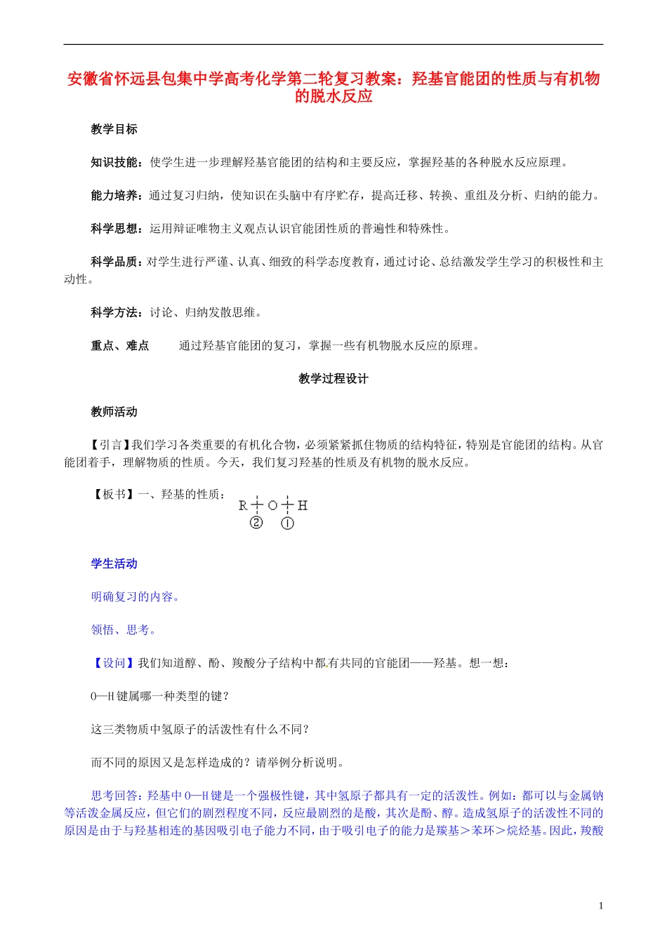安徽省怀远县包集中学高考化学第二轮复习 羟基官能团的性质与有机物的脱水反应教案_第1页