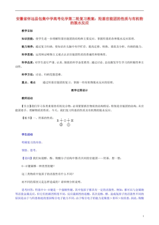 安徽省怀远县包集中学高考化学第二轮复习 羟基官能团的性质与有机物的脱水反应教案