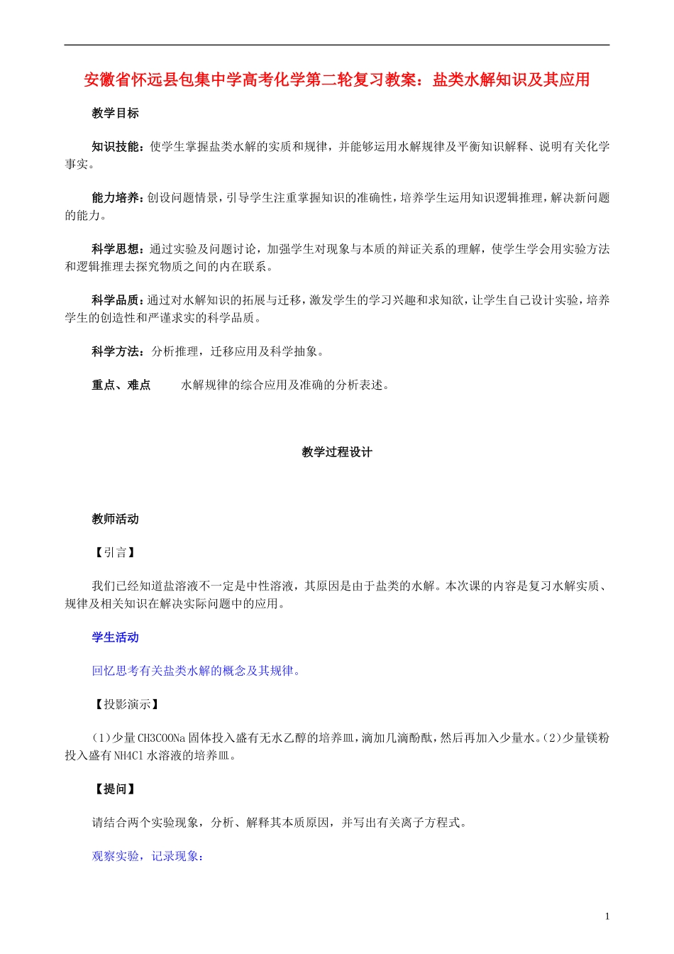 安徽省怀远县包集中学高考化学第二轮复习 盐类水解知识及其应用教案_第1页