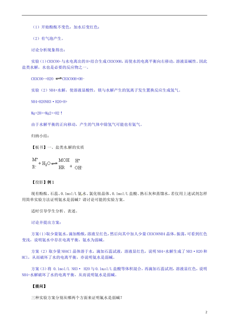 安徽省怀远县包集中学高考化学第二轮复习 盐类水解知识及其应用教案_第2页
