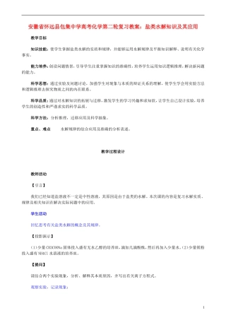 安徽省怀远县包集中学高考化学第二轮复习 盐类水解知识及其应用教案