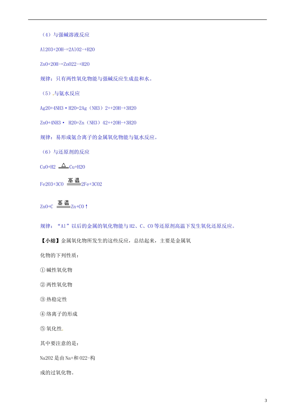 安徽省怀远县包集中学高考化学第二轮复习 重要金属化合物的性质教案_第3页