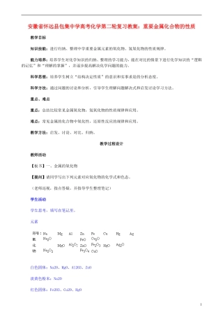 安徽省怀远县包集中学高考化学第二轮复习 重要金属化合物的性质教案