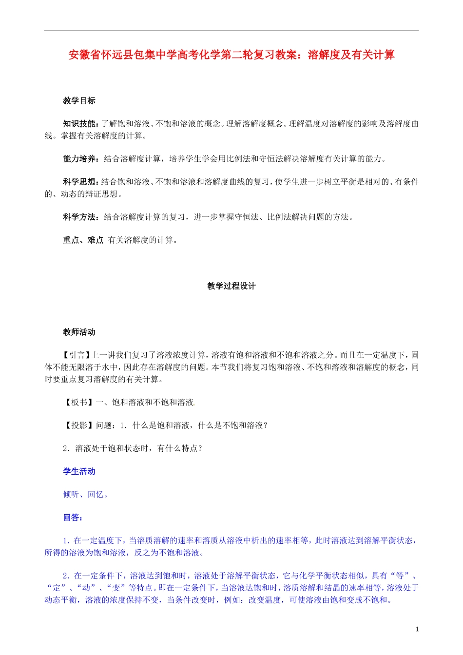 安徽省怀远县包集中学高考化学第二轮复习 溶解度及有关计算教案_第1页