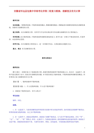 安徽省怀远县包集中学高考化学第二轮复习 溶解度及有关计算教案