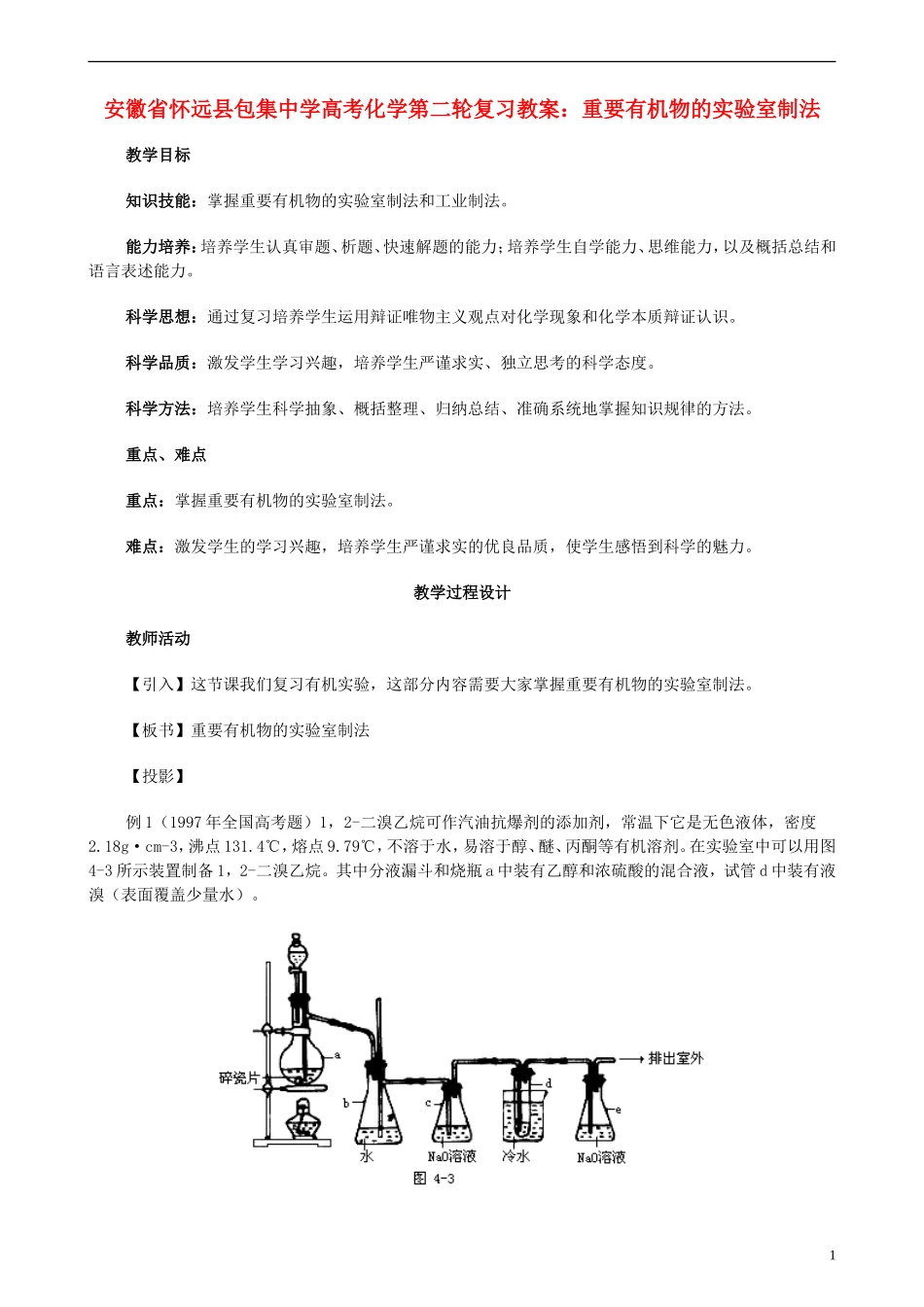 安徽省怀远县包集中学高考化学第二轮复习 重要有机物的实验室制法教案_第1页
