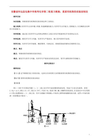 安徽省怀远县包集中学高考化学第二轮复习 重要有机物的实验室制法教案