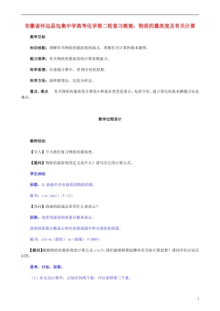 安徽省怀远县包集中学高考化学第二轮复习 物质的量浓度及有关计算教案