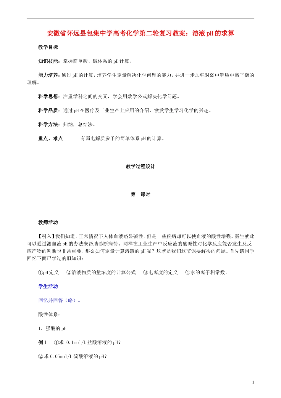 安徽省怀远县包集中学高考化学第二轮复习 溶液pH的求算教案_第1页
