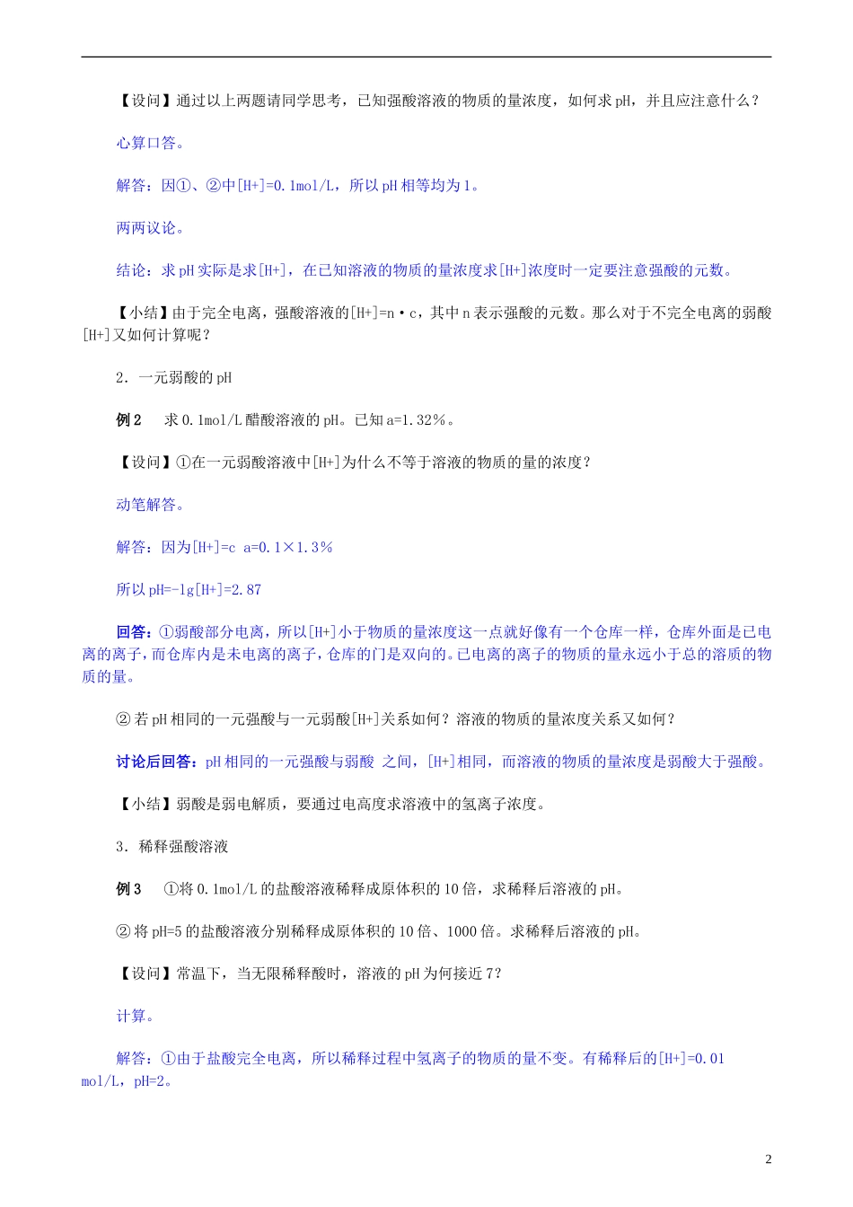 安徽省怀远县包集中学高考化学第二轮复习 溶液pH的求算教案_第2页