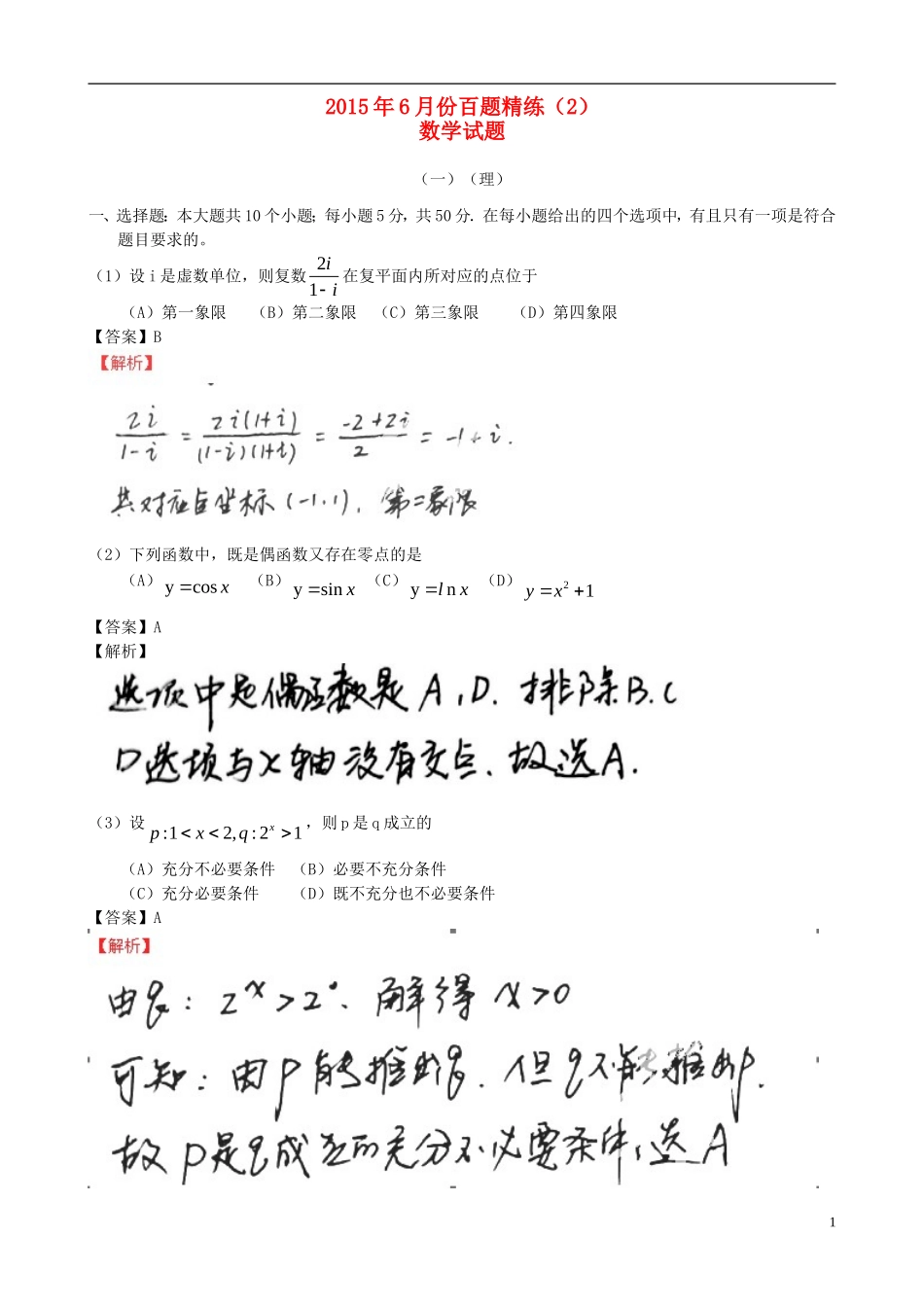 高三数学6月份百题精练（2）-人教版高三全册数学试题_第1页