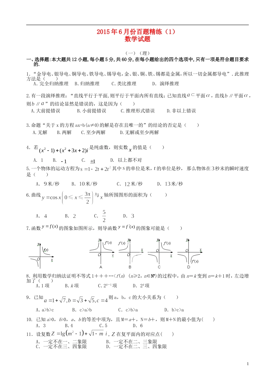 高三数学6月份百题精练（1）-人教版高三全册数学试题_第1页