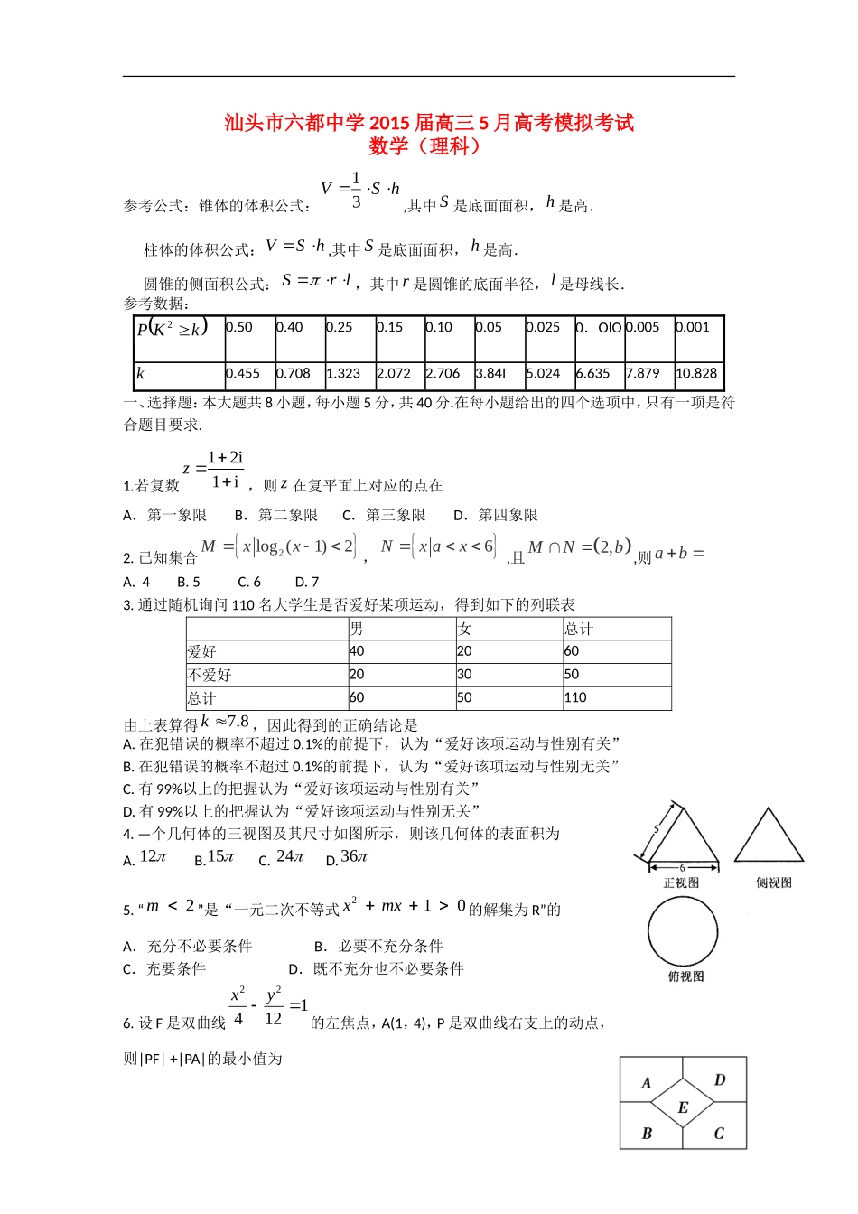 高三数学5月高考模拟考试试题 理-人教版高三全册数学试题_第1页