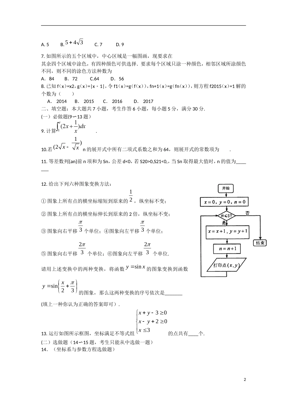 高三数学5月高考模拟考试试题 理-人教版高三全册数学试题_第2页