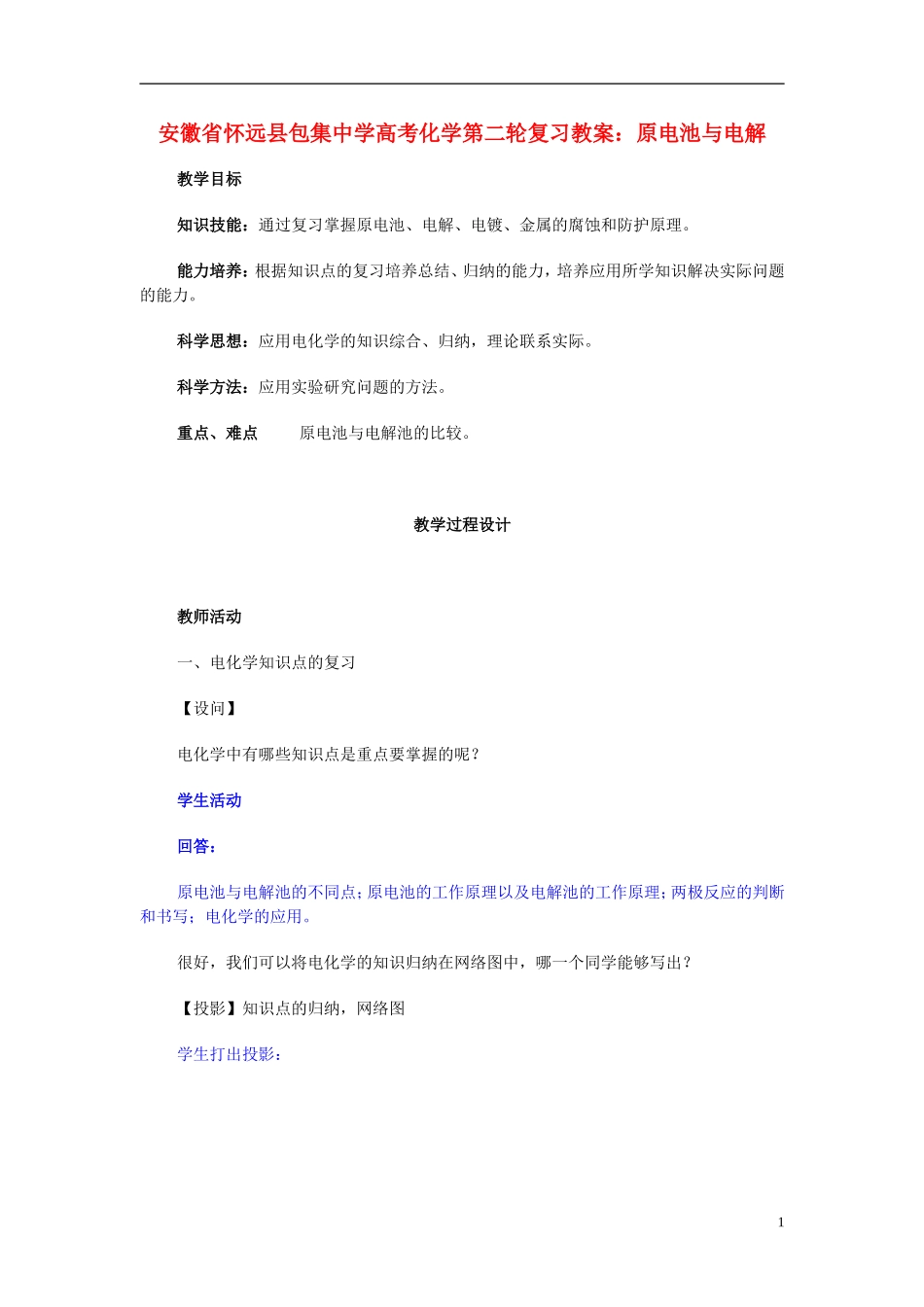 安徽省怀远县包集中学高考化学第二轮复习 原电池与电解教案_第1页