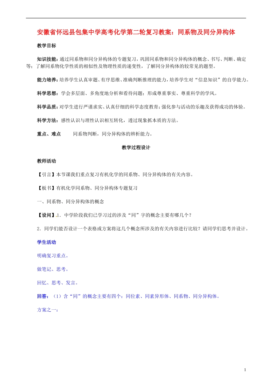 安徽省怀远县包集中学高考化学第二轮复习 同系物及同分异构体教案_第1页
