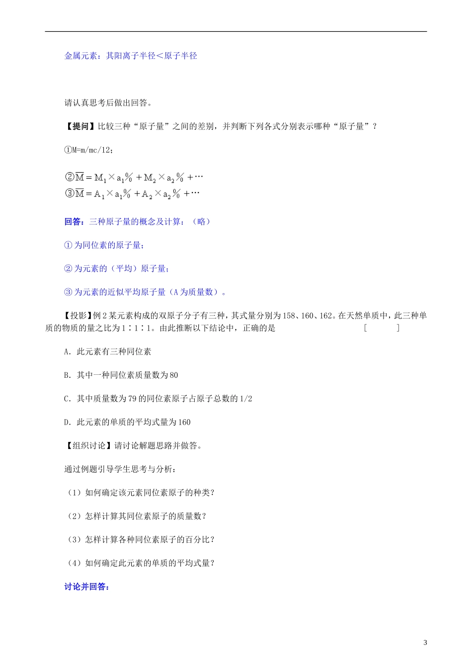 安徽省怀远县包集中学高考化学第二轮复习 原子结构 元素周期律和周期表教案_第3页
