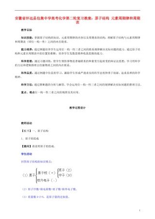 安徽省怀远县包集中学高考化学第二轮复习 原子结构 元素周期律和周期表教案