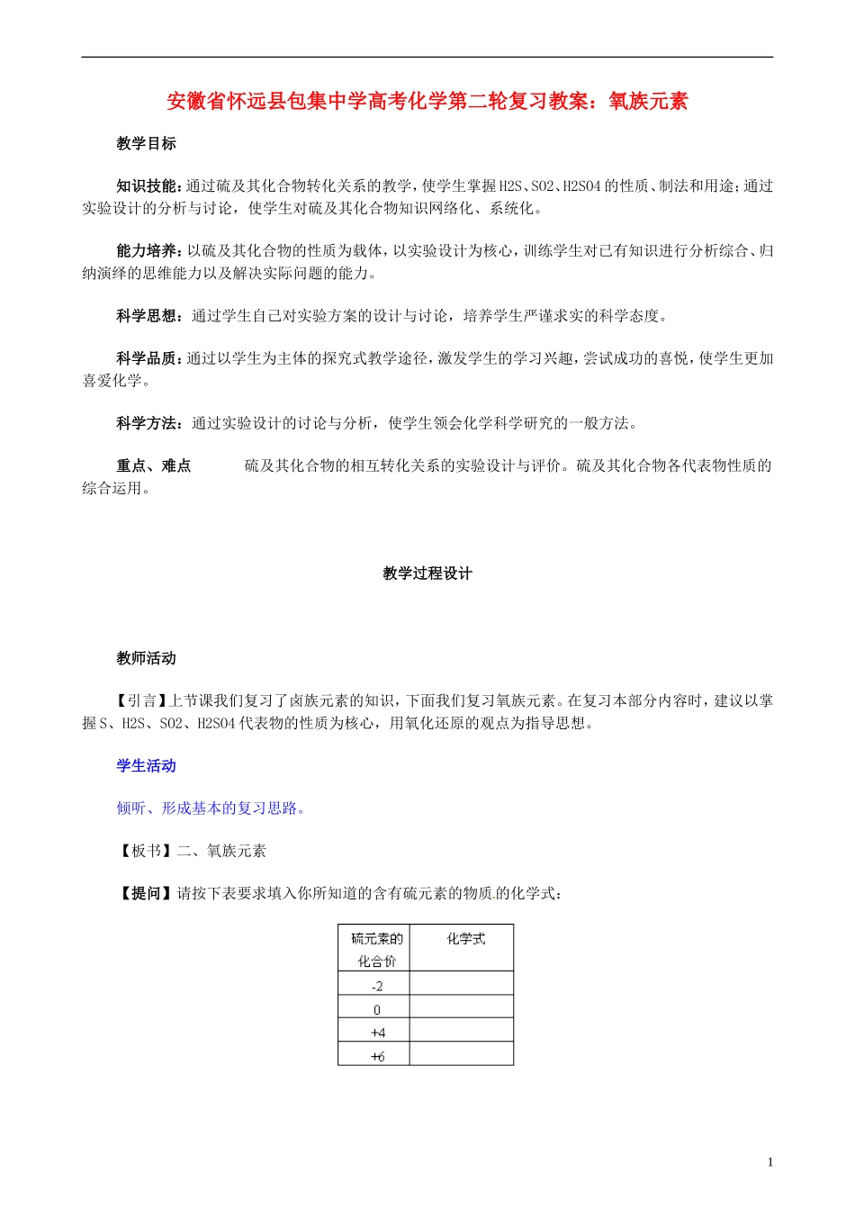 安徽省怀远县包集中学高考化学第二轮复习 氧族元素教案_第1页