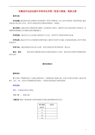 安徽省怀远县包集中学高考化学第二轮复习 氧族元素教案