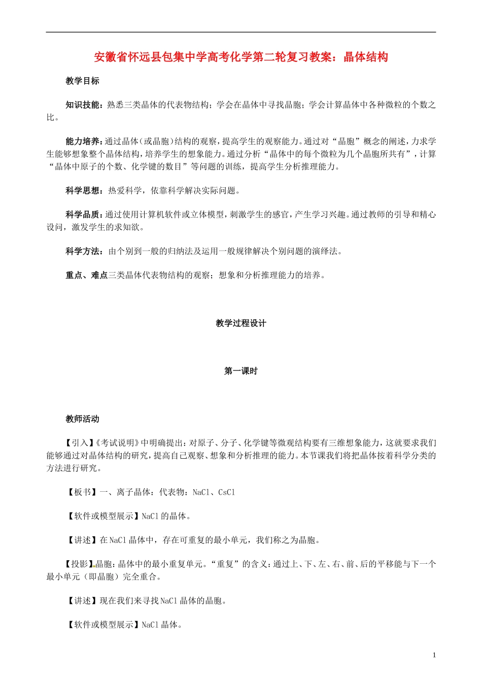 安徽省怀远县包集中学高考化学第二轮复习 晶体结构教案_第1页