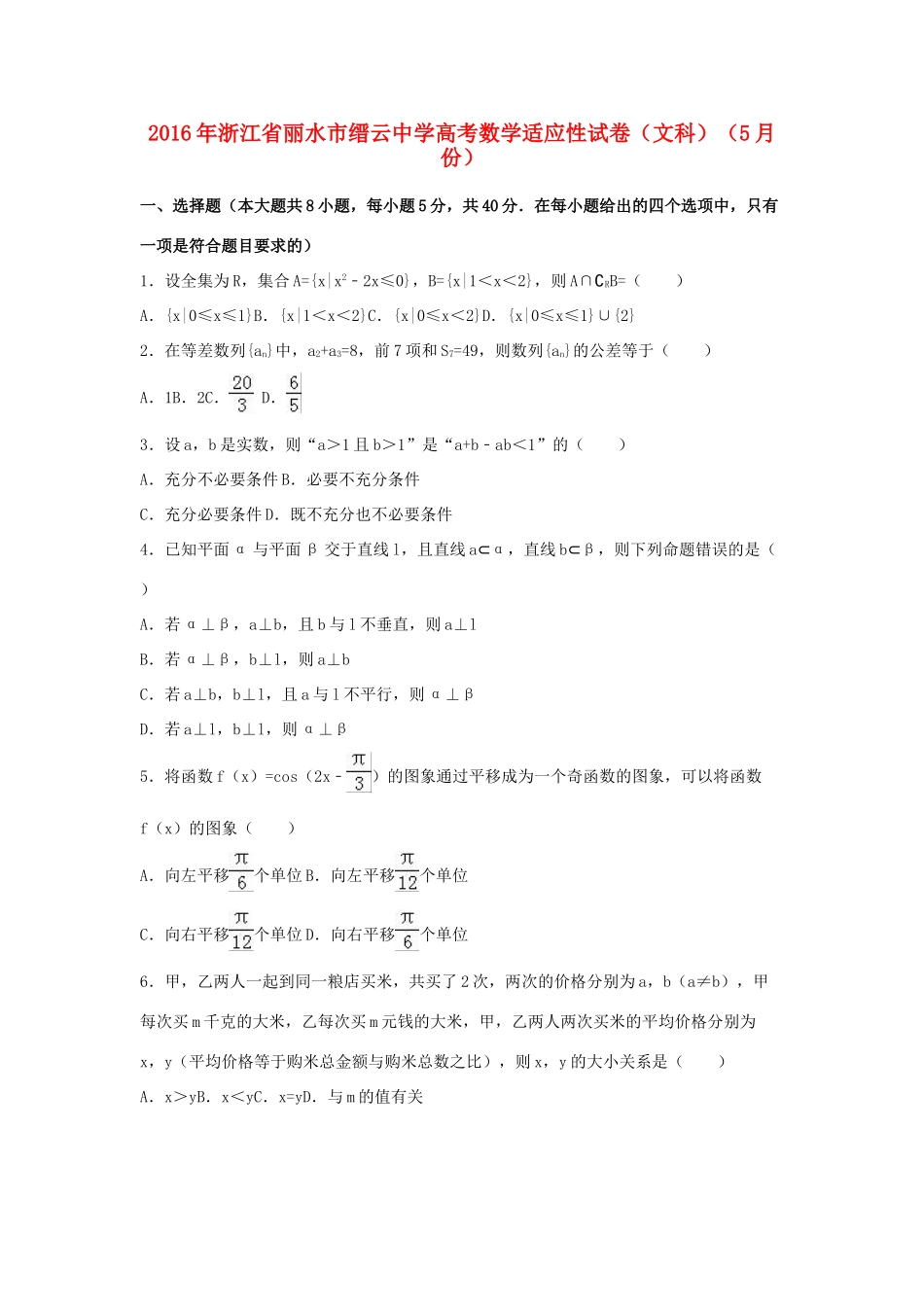 高三数学5月适应性试卷 文（含解析）-人教版高三全册数学试题_第1页
