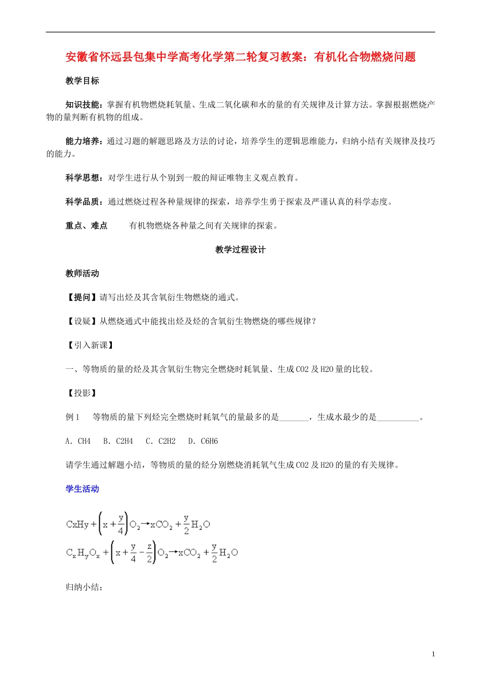 安徽省怀远县包集中学高考化学第二轮复习 有机化合物燃烧问题教案_第1页