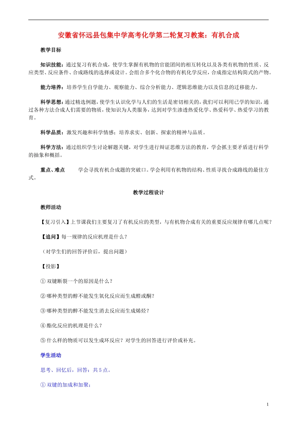 安徽省怀远县包集中学高考化学第二轮复习 有机合成教案_第1页