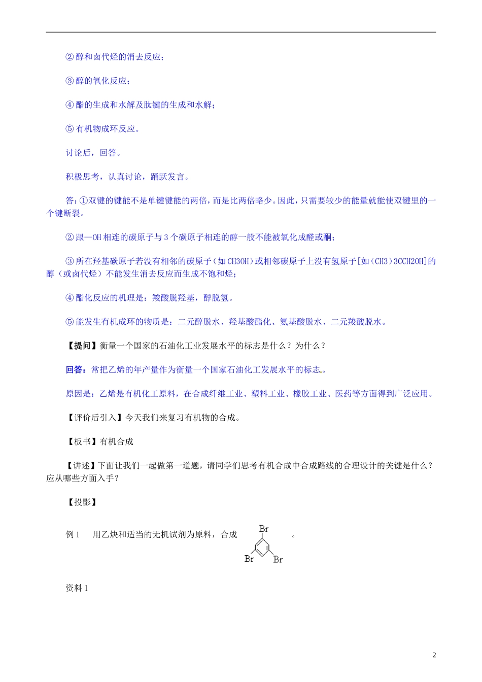 安徽省怀远县包集中学高考化学第二轮复习 有机合成教案_第2页