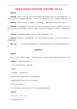 安徽省怀远县包集中学高考化学第二轮复习 有机合成教案