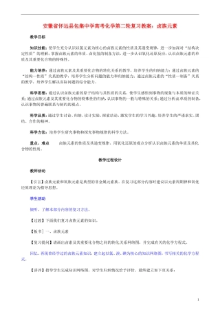 安徽省怀远县包集中学高考化学第二轮复习 卤族元素教案