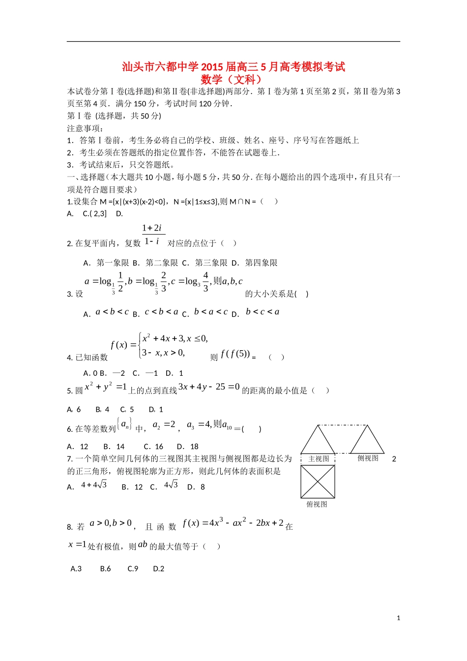 高三数学5月高考模拟考试试题 文-人教版高三全册数学试题_第1页